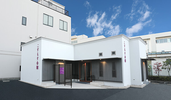こすもす会館