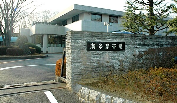 南多摩斎場