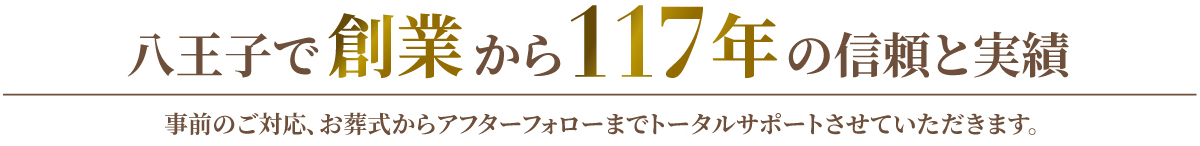 八王子で創業から117年の信頼と実績