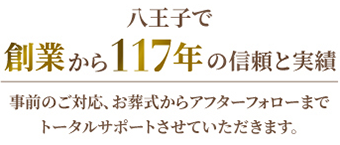 八王子で創業から117年の信頼と実績