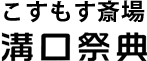 こすもす斎場 溝口祭典